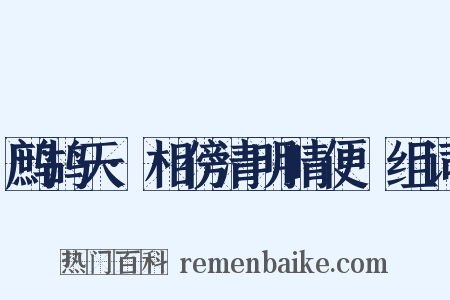 鹧鸪天·相傍清明晴便慳组词是什么意思的图片